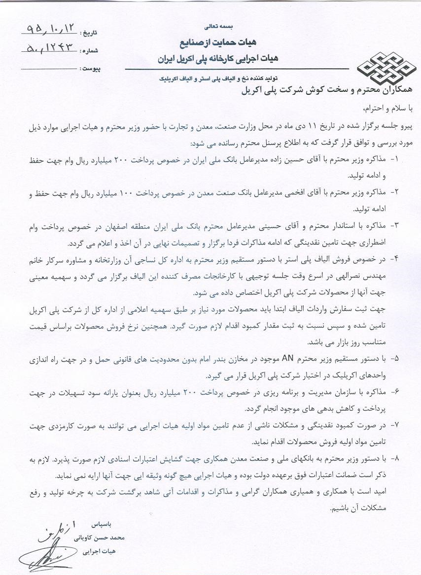8 دستور وزیر صنعت برای ایجاد تحول در پلی اکریل صادر شد + متن مصوبات