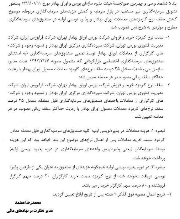 کارمزد قابل پرداخت همه صندوق های سرمایه گذاری 25 درصد شد