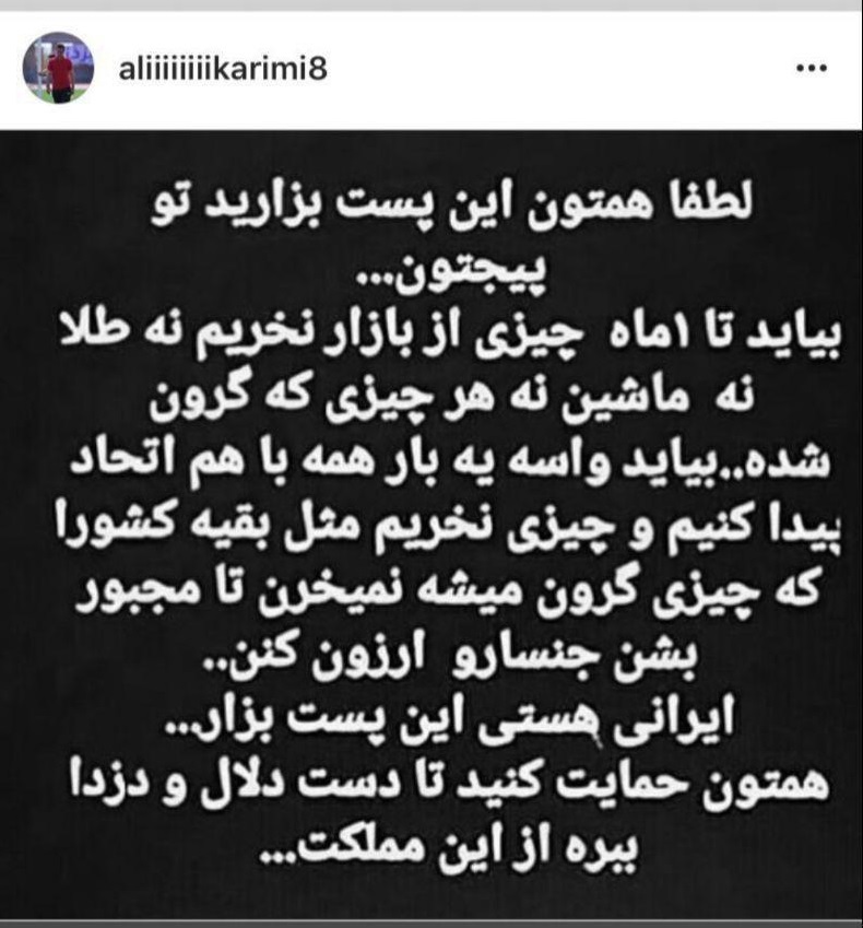 واکنش علی کریمی به گرانی ها با کمپین نه به طلا، خودرو و هر کالای گران