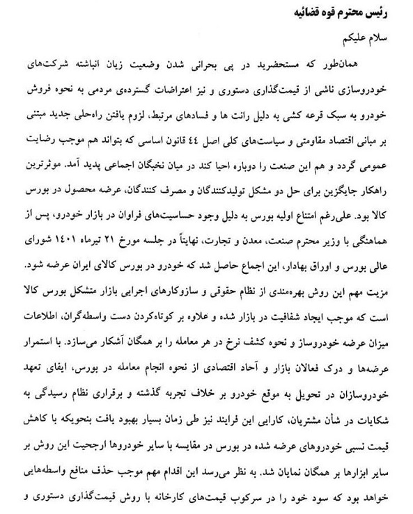 دو خواسته از رئیس قوه قضاییه در مورد عرضه خودرو در بورس کالا اعلام شد