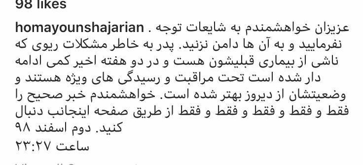 شایعه فوت استاد شجریان توسط همایون و پزشک معالج تکذیب شد