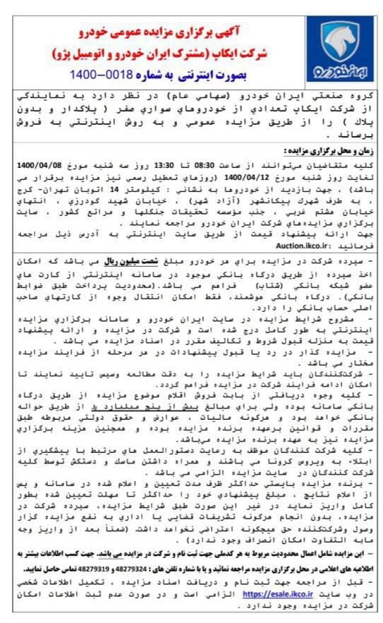 واگذاری پژو 2008 با قیمت پایه 760 میلیون تومان از طریق مزایده
