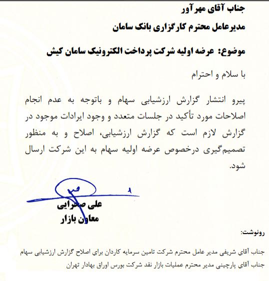 نامه مهم بورس و احتمال لغو عرضه اولیه امروز "سپ" / در انتظار توضیح مدیران