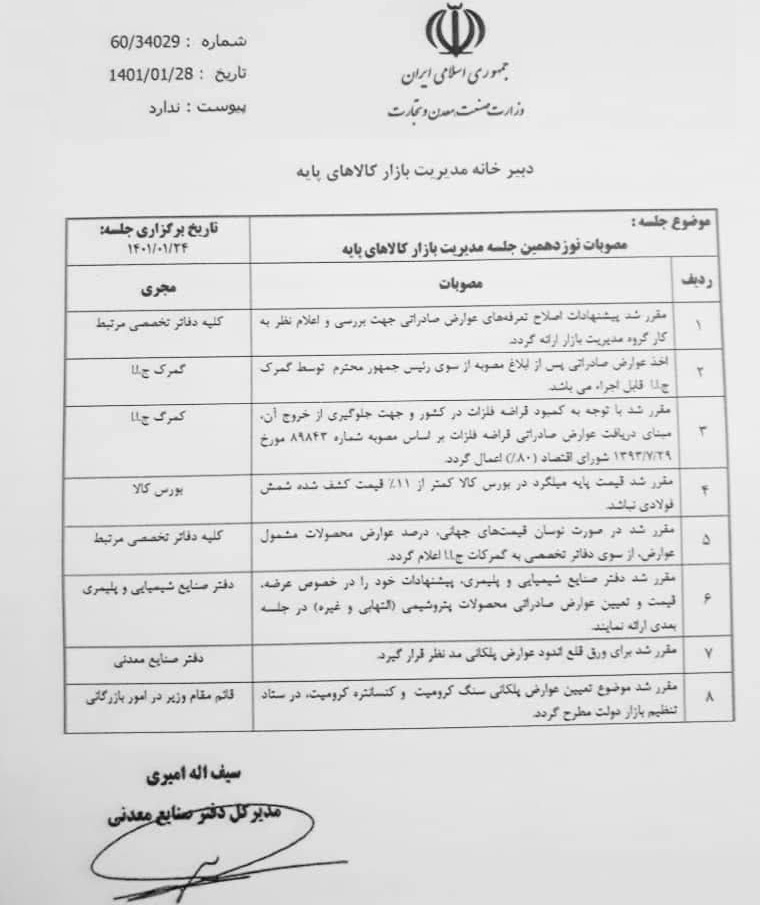 وزارت صنعت آماده اصلاح عوارض صادراتی 69 محصول معدنی و فلزی شد ؟