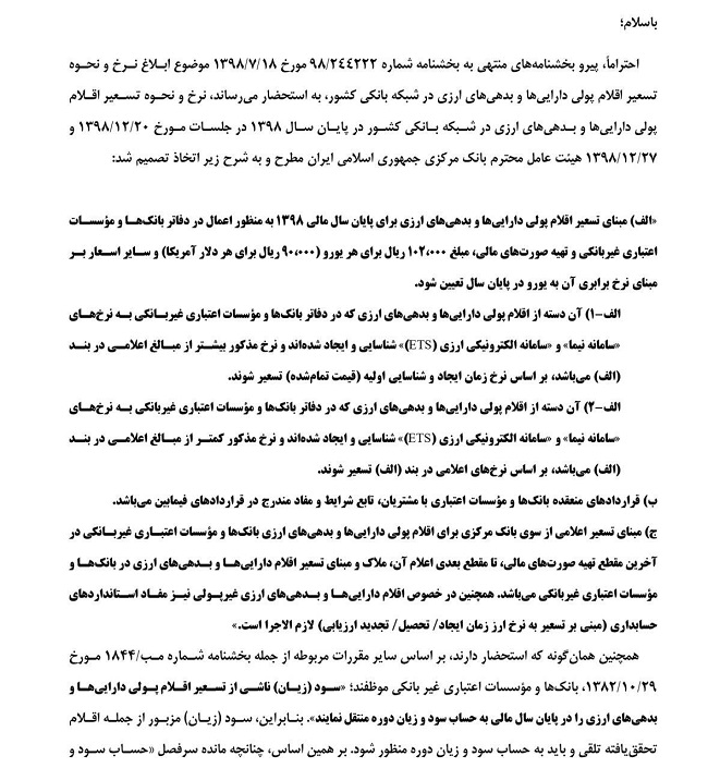 بخشنامه مهم برای بانک ها و بورس : قیمت و نحوه تسعیر ارز 98 مشخص شد