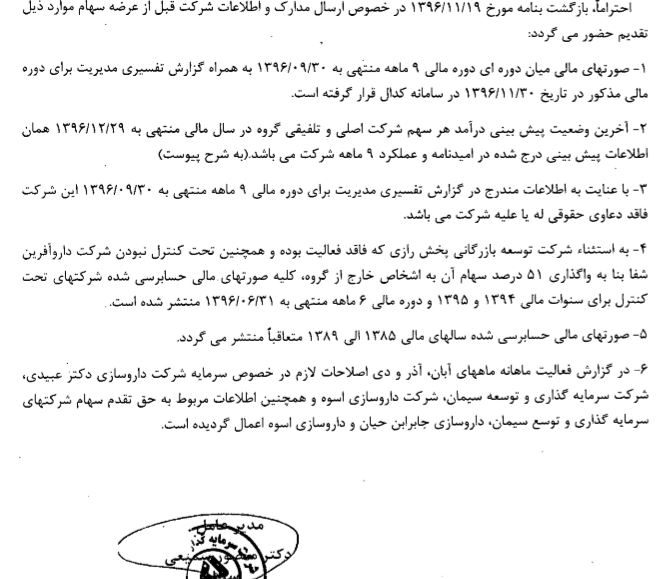 آخرین توضیحات قبل از عرضه اولیه "شفا" به 6 مورد سازمان بورس