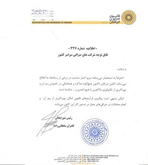 کانون صرافان مذاکره و هماهنگی در خصوص رمز ارز را تکذیب کرد