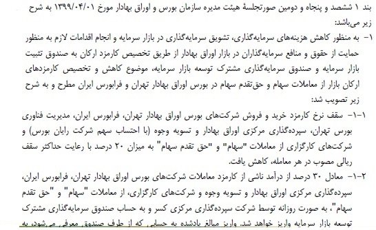 کاهش 20 درصدی کارمزد معاملات سهام ابلاغ شد / اجرا از اول مرداد