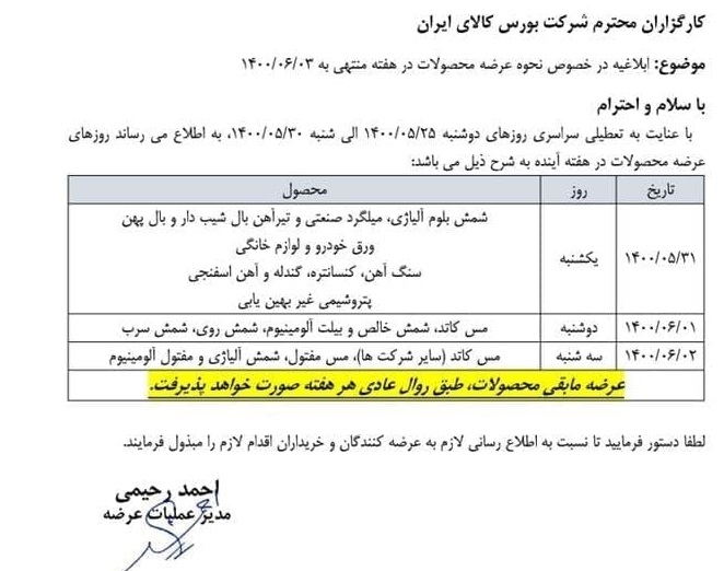 زمان جدید عرضه محصولات فلزی ، سنگ آهن ، پتروشیمی و ... در بورس کالا