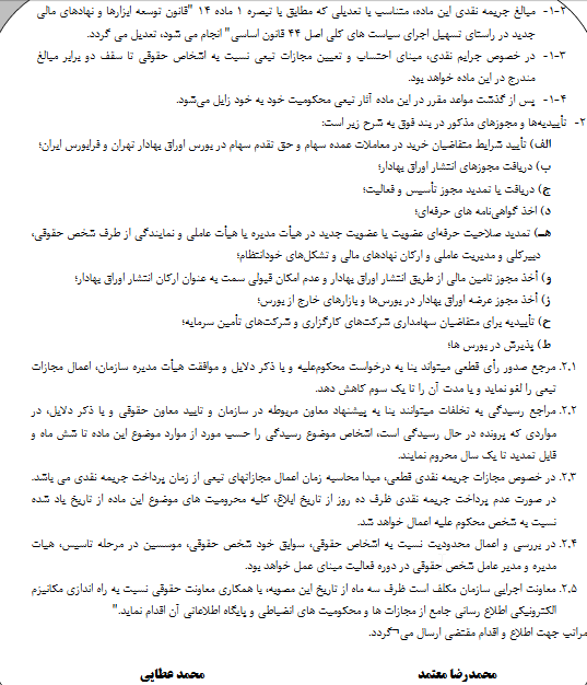 مجازات های تبعی جدید متخلفین بازار سرمایه ابلاغ شد
