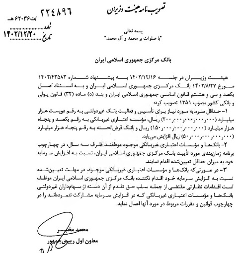 حداقل سرمایه تأسیس بانک غیردولتی و تکلیف 3 ساله بانک های فعلی بورسی!