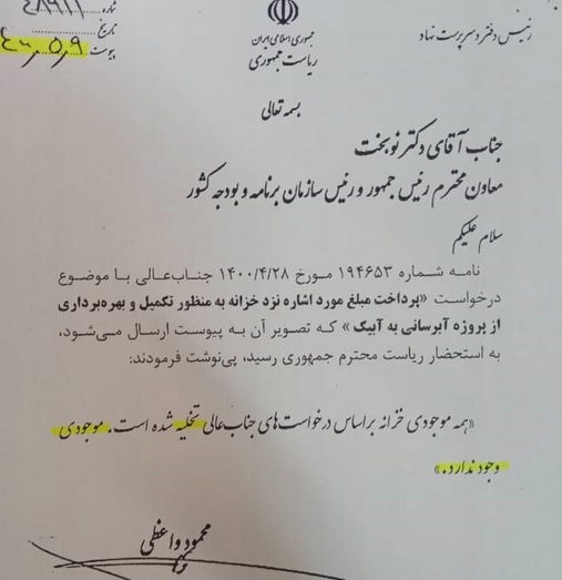 اعتراف رئیس دفتر روحانی به خزانه خالی دولت قبل در مرداد + متن نامه