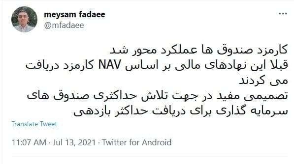 نحوه محاسبه کارمزد معاملات صندوق های سرمایه گذاری تغییر کرد