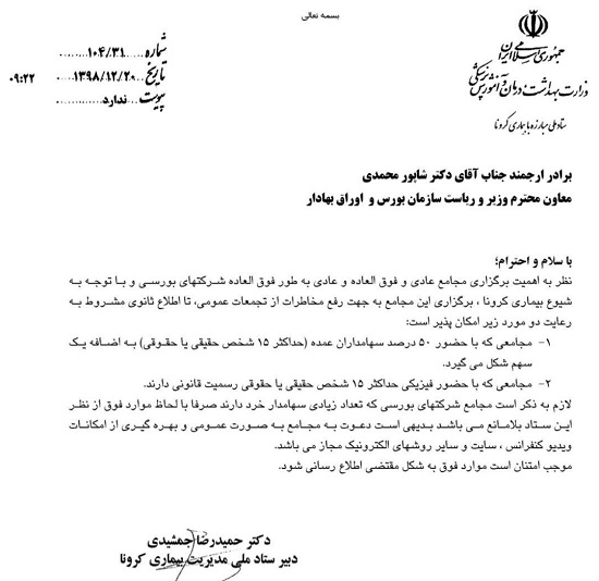 شرایط جدید برگزاری مجامع شرکت های بورسی و فرابورسی اعلام شد