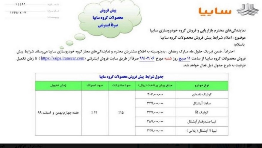 پیش فروش 5 محصول سایپا از ساعت 11 امروز