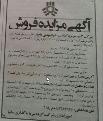 زیرمجموعه سایپا زمین 99 هزار متری را به مزایده گذاشت