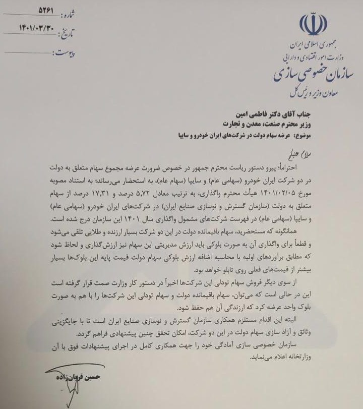 واکنش فوری به برنامه وزیر صنعت درباره فروش بلوکی سهام ایران خودرو و ساپیا