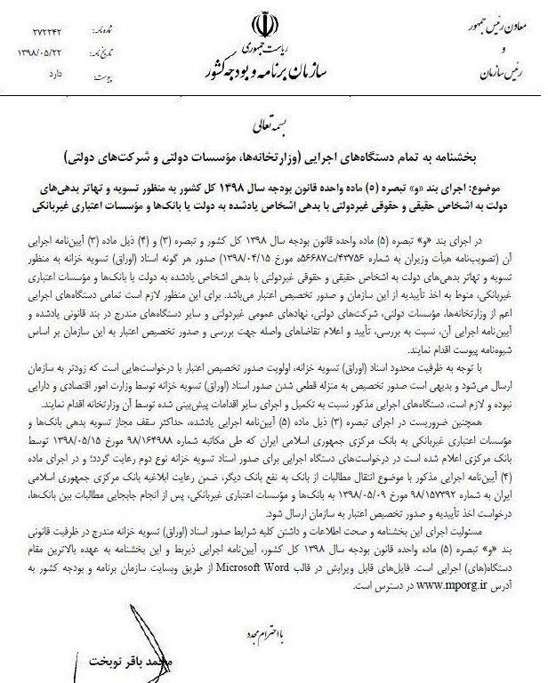 بخشنامه نحوه تهاتر بدهی‌های دولت به شرکت ها و اشخاص ابلاغ شد