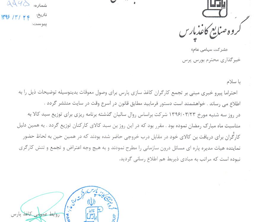کاغذ سازی پارس درباره تجمع 300 کارگر برای وصول معوقات توضیح داد