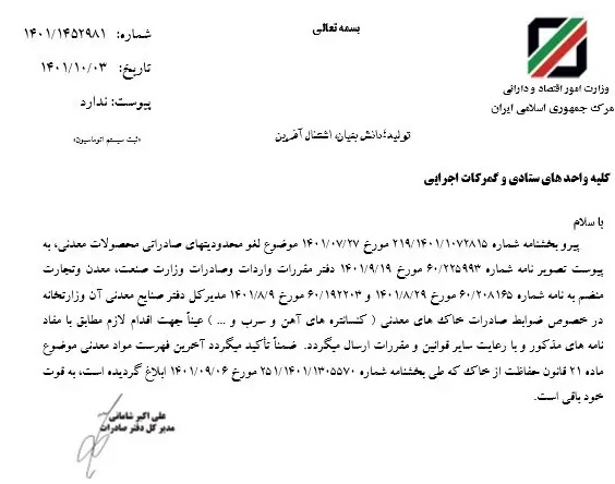 صادرات انواع خاک مانند کنسانتره های آهن، سرب و.... ایران آزاد شد