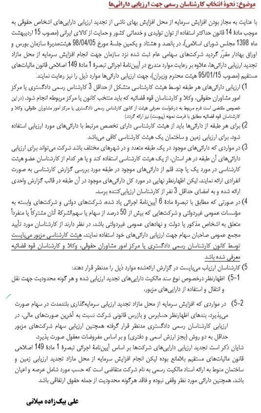 نکات سازمان بورس در انتخاب کارشناسان رسمی برای ارزیابی دارایی ها