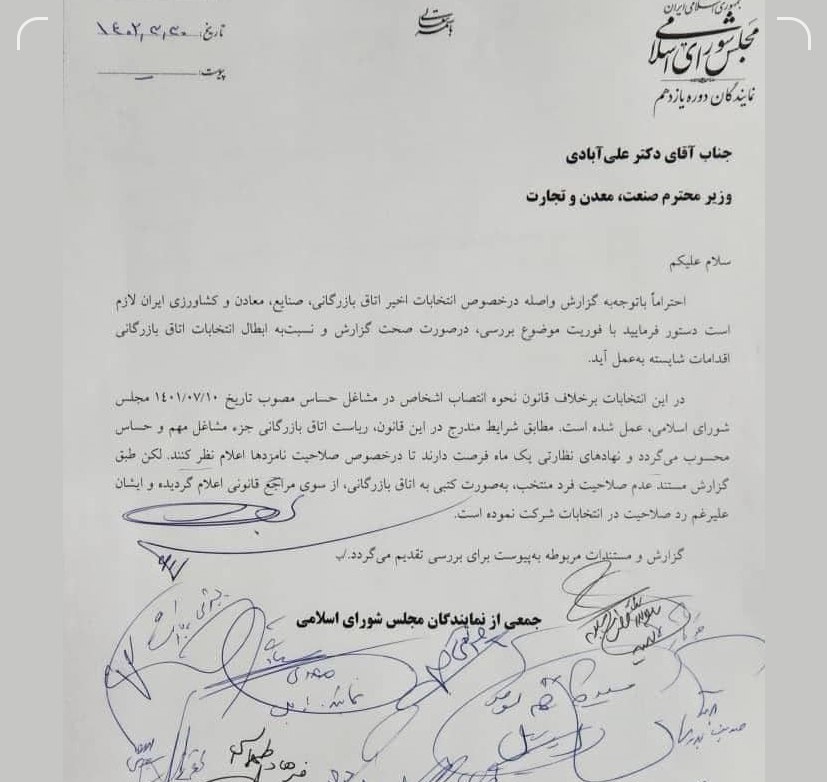 درخواست چندین نماینده مجلس برای برکناری رئیس جدید اتاق بازرگانی