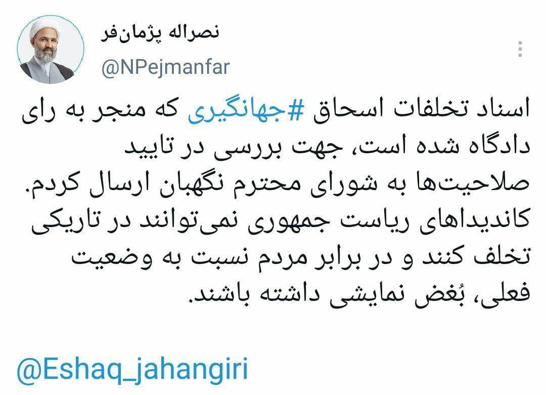 اسناد تخلف جهانگیری برای بررسی تایید صلاحیت به شورای نگهبان ارسال شد