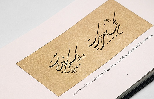 دو کتاب از جدیدترین آثار خوشنویسی استاد مجتبی ملک‌ زاده منتشر شد