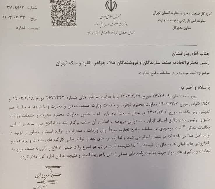 دومین عقب نشینی وزارت صنعت برای پایان دادن به اعتصاب طلافروشان!