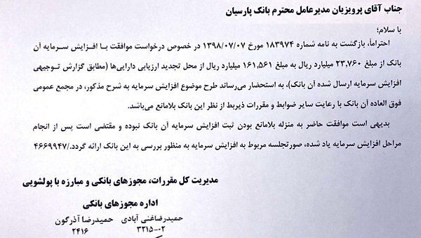 بانک مرکزی با افزایش سرمایه 580 درصدی "وپارس"موافقت کرد/راه باز دیگر بانکها