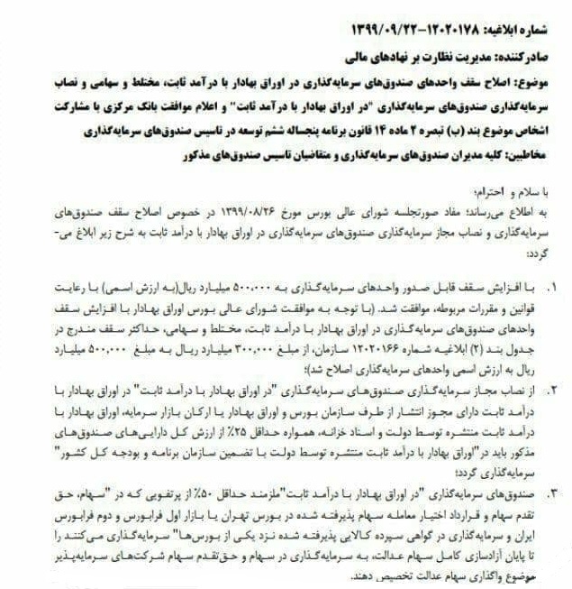 سه تصمیم جدید شورای عالی بورس در مورد صندوق های سرمایه گذاری ابلاغ شد