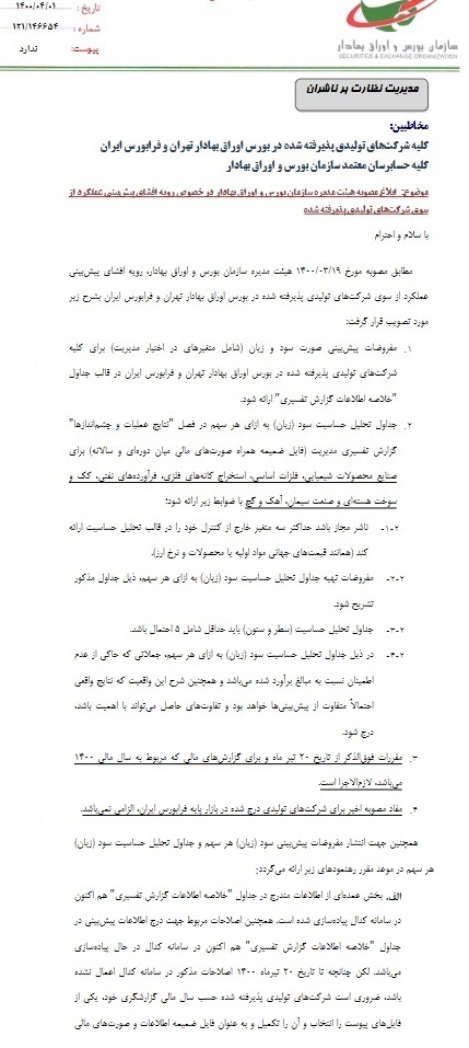 رویه جدید افشای EPS پیش بینی شرکت های 5 صنعت اعلام شد / اجرا از 20 تیر