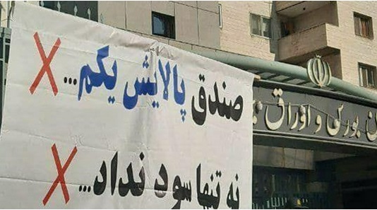 تجمع اعتراضی سهامداران حقیقی زیان دیده در مقابل سازمان بورس