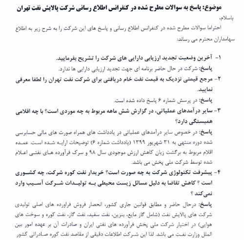 "شتران" با پاسخ به 6 سئوال آماده بازگشایی شد / عدم تجدید ارزیابی دارایی