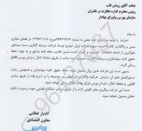 تکذیبه رسمی ایران خودرو درباره نامه جعلی و برخورد قضایی /تعلیق نماد تا دو هفته