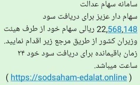 شگرد جدید کلاهبرداری با ارسال پیامک واریز سود 2.2 میلیون تومانی سهام عدالت!
