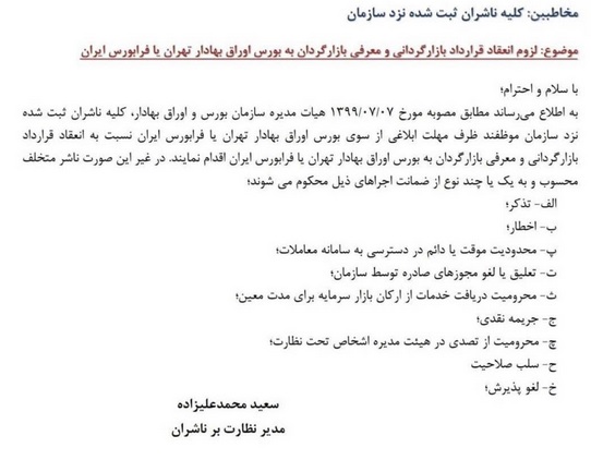 هشدار مهم به شرکت ها برای بازارگردانی با 9 جریمه : از تذکر تا اخراج