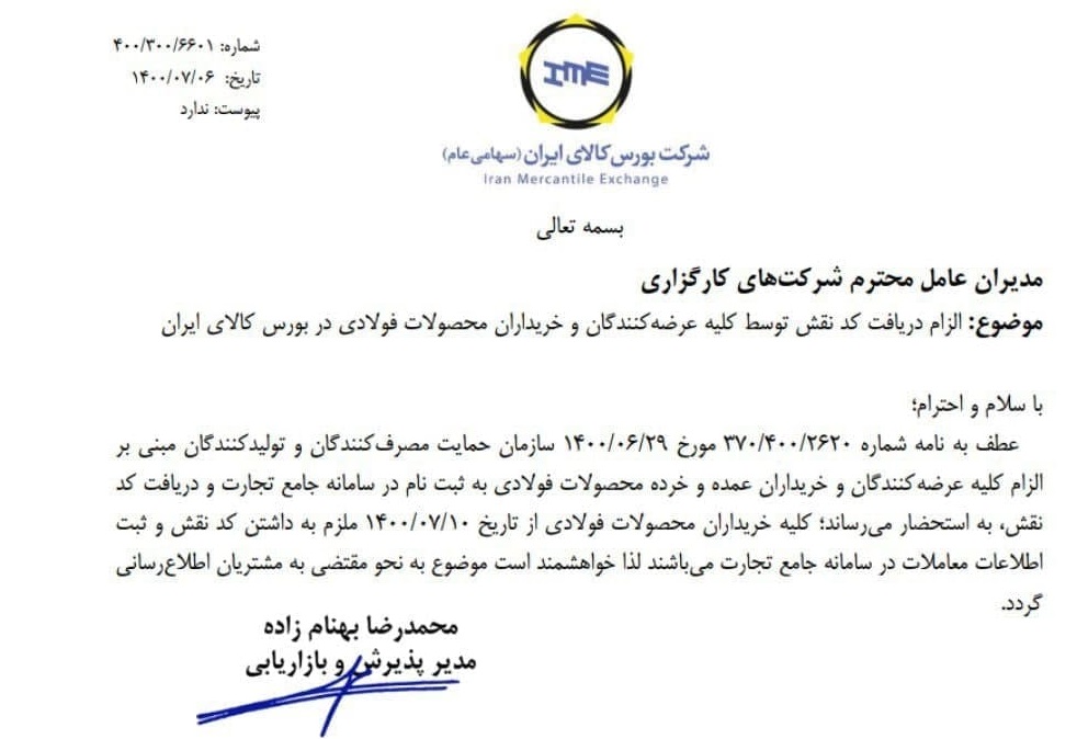 الزام جدید همه خریداران محصولات فولادی در بورس کالا