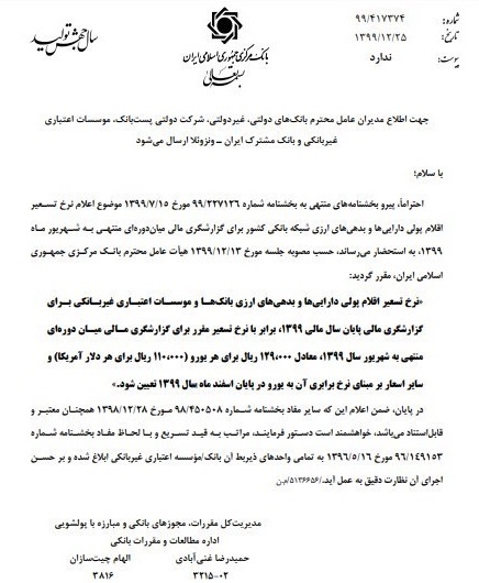 نرخ تسعیر ارز بانک ها برای پایان سال مالی اعلام 99 شد + بخشنامه