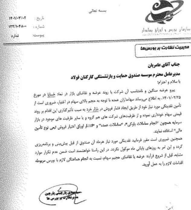 تذکر سازمان بورس به مدیر صندوقی که به سهامداران اتهام شیطنت زده بود !