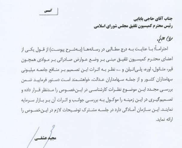 نامه فوری عشقی درباره تصمیم مجلس و دولت برای شرکتهای معدنی و پتروشیمی