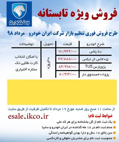 فروش فوری 4 محصول ایران خودرو از فردا شروع می شود + جدول قیمت ها و شرایط