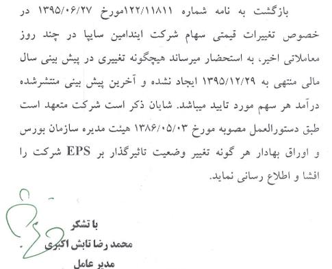 توضیح دیرهنگام زیرمجموعه سایپا بعد از رشد43 درصدی و P/E بالای 306 مرتبه
