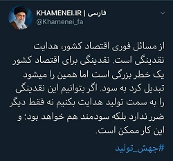 تاکید مقام معظم رهبری بر هدایت نقدینگی به سمت تولید