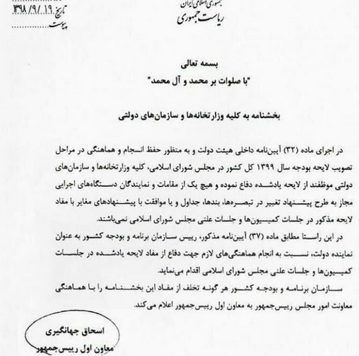 دستور جدید جهانگیری : از لایحه بودجه 99 دفاع و هیچ مخالفتی و درخواستی نکنید