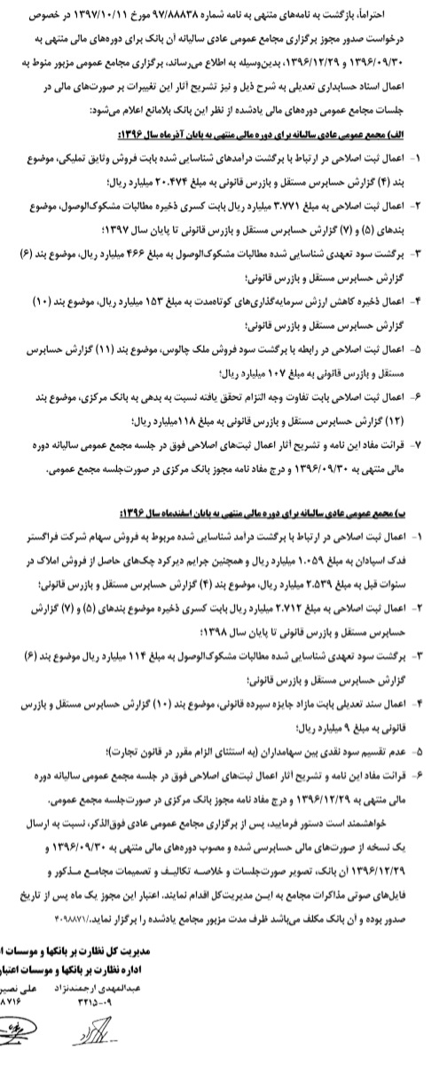 مجوز و تکلیف بانک مرکزی برای دو مجمع بانک غایب فرابورسی