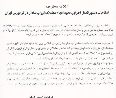 دامنه نوسان سهام از 5 به 2 درصد کاهش یافت/ بازنگری سه ماهه/ علت + انتقاد اصلی