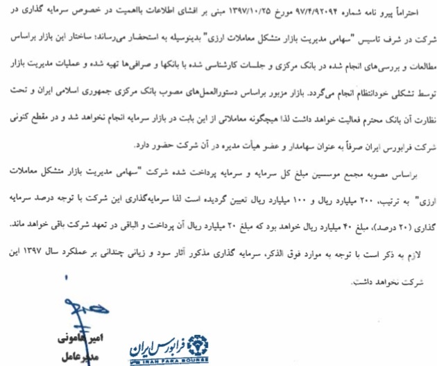 "فرابورس" با توضیح تکمیلی درباره سرمایه گذاری 20 درصدی آماده بازگشت شد