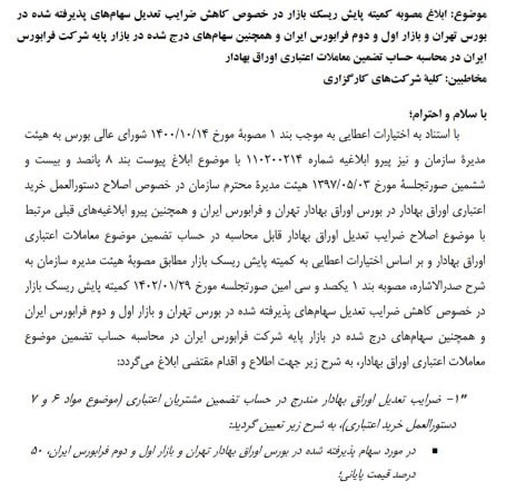 ضرایب جدید معاملات اعتباری سهام به 109 کارگزار اعلام شد / زمان اجرا