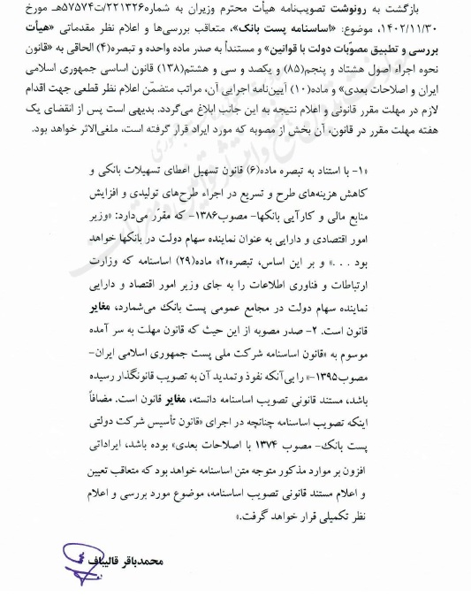 اساسنامه مصوب هیات وزیران شرکت بورسی "وپست" دو ایراد دارد / اعلام به رئیسی